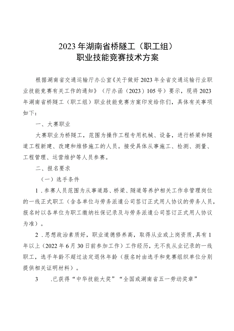 2023年湖南省桥隧工职工组职业技能竞赛技术方案.docx_第1页