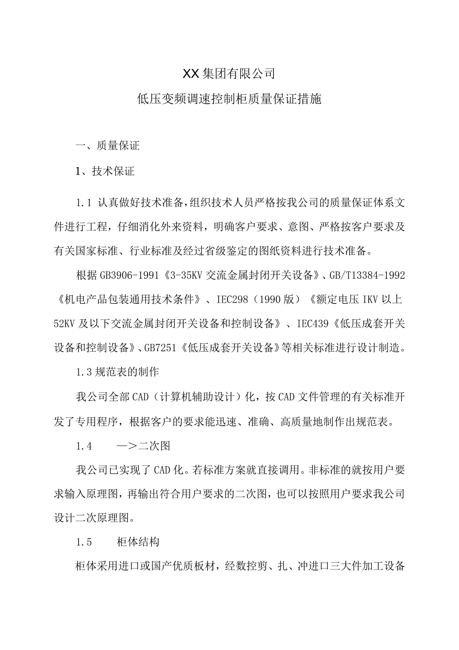 XX集团有限公司低压变频调速控制柜质量保证措施（2023年）.docx_第1页