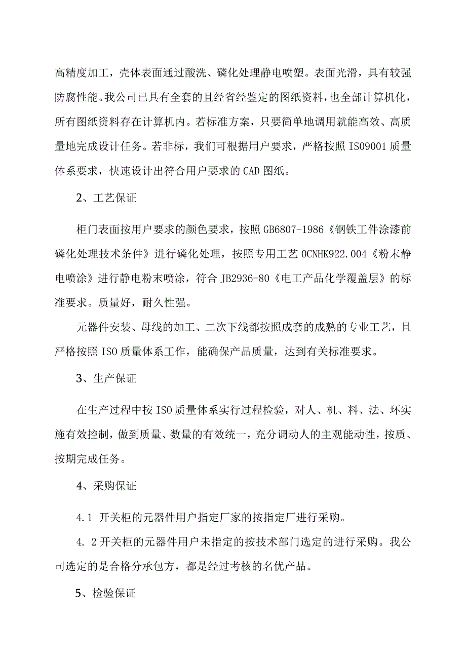 XX集团有限公司低压变频调速控制柜质量保证措施（2023年）.docx_第2页