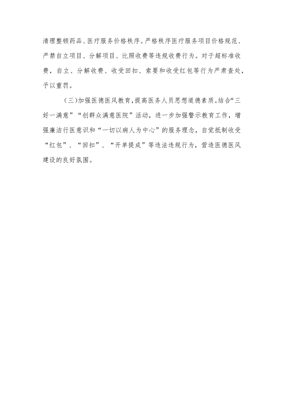2023年医院开展医药领域腐败问题集中整治工作自查自纠报告.docx_第3页