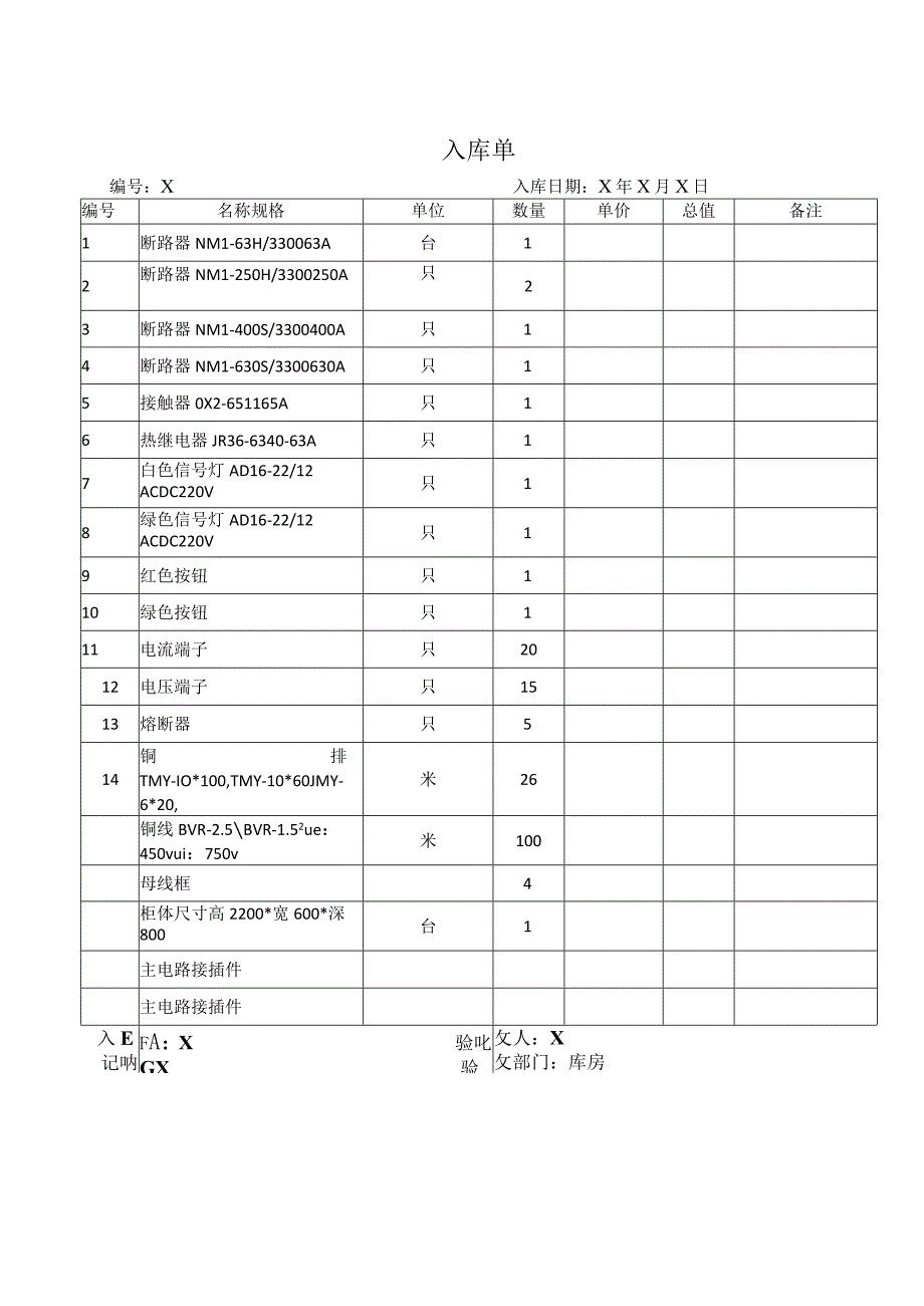 XX电器股份有限公司入库单（2023年）.docx_第1页
