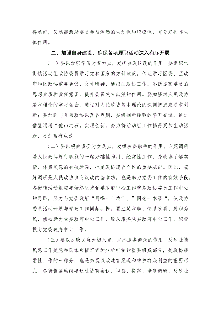 在区政协街镇活动组召集人会议上的总结讲话.docx_第3页