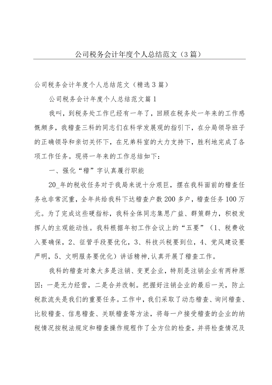 公司税务会计年度个人总结范文（3篇）.docx_第1页