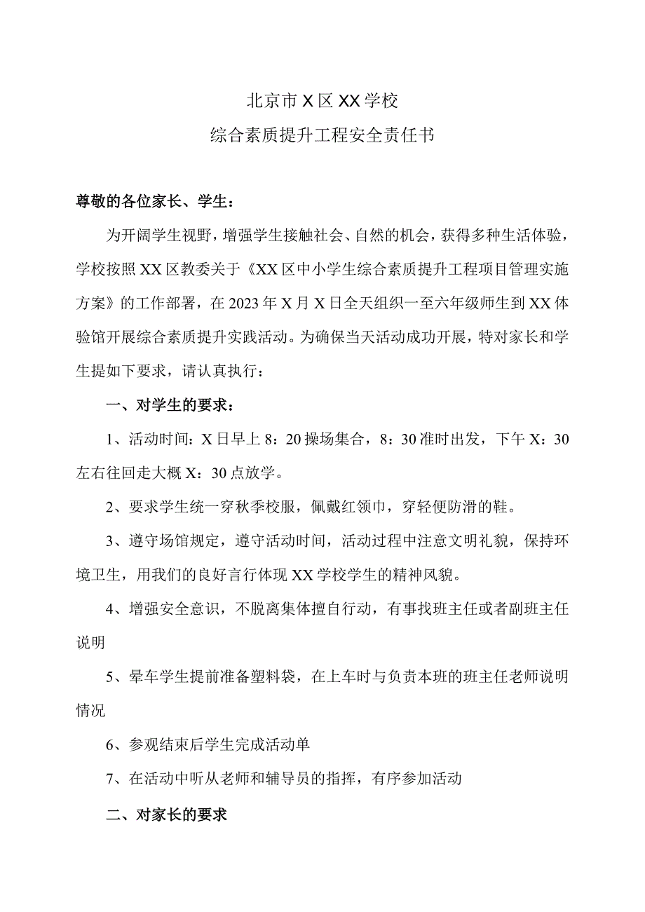 北京市X区XX学校综合素质提升工程安全责任书（2023年）.docx_第1页