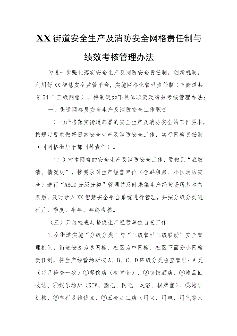 XX街道安全生产及消防安全网格责任制与绩效考核管理办法.docx_第1页