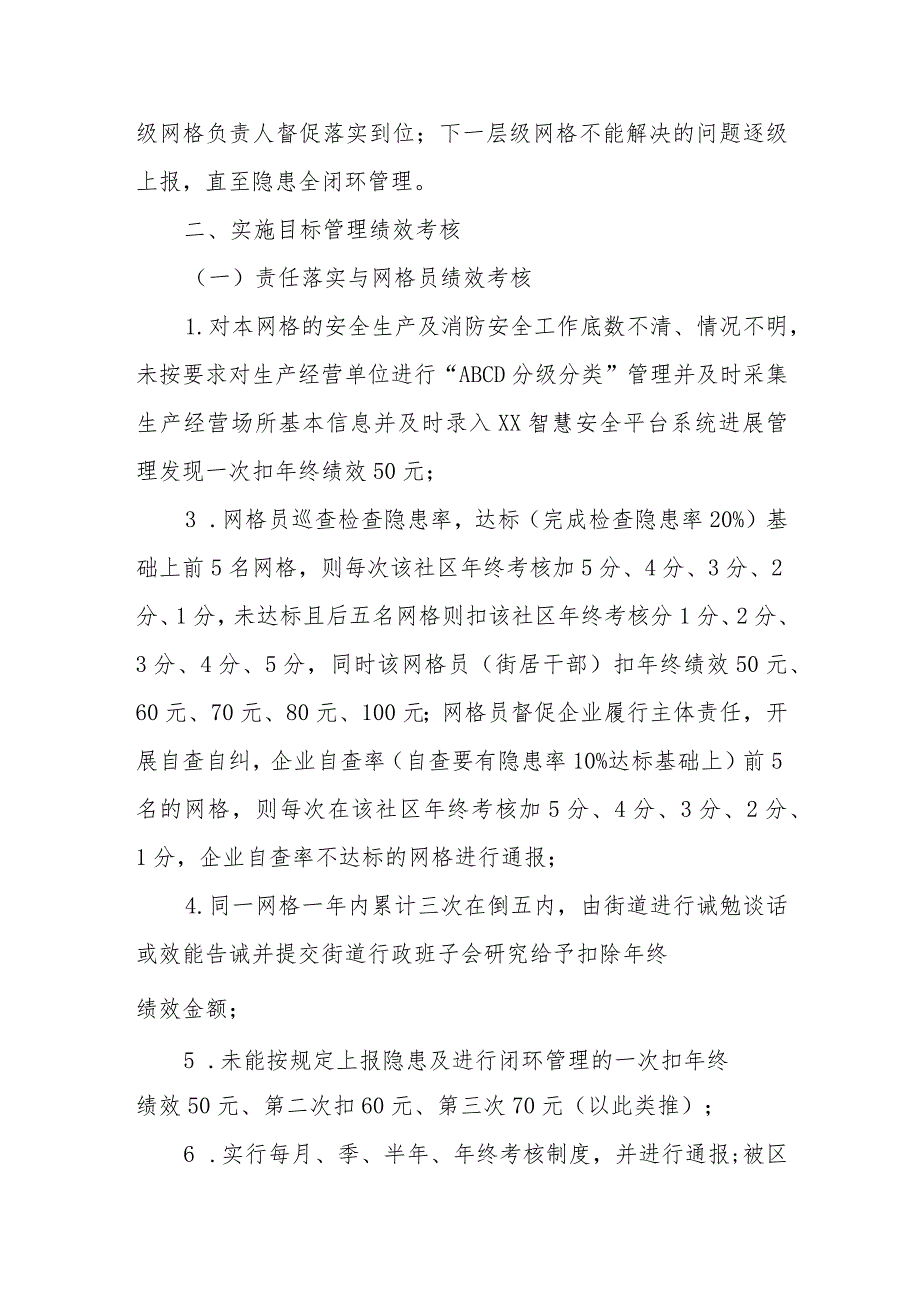 XX街道安全生产及消防安全网格责任制与绩效考核管理办法.docx_第3页