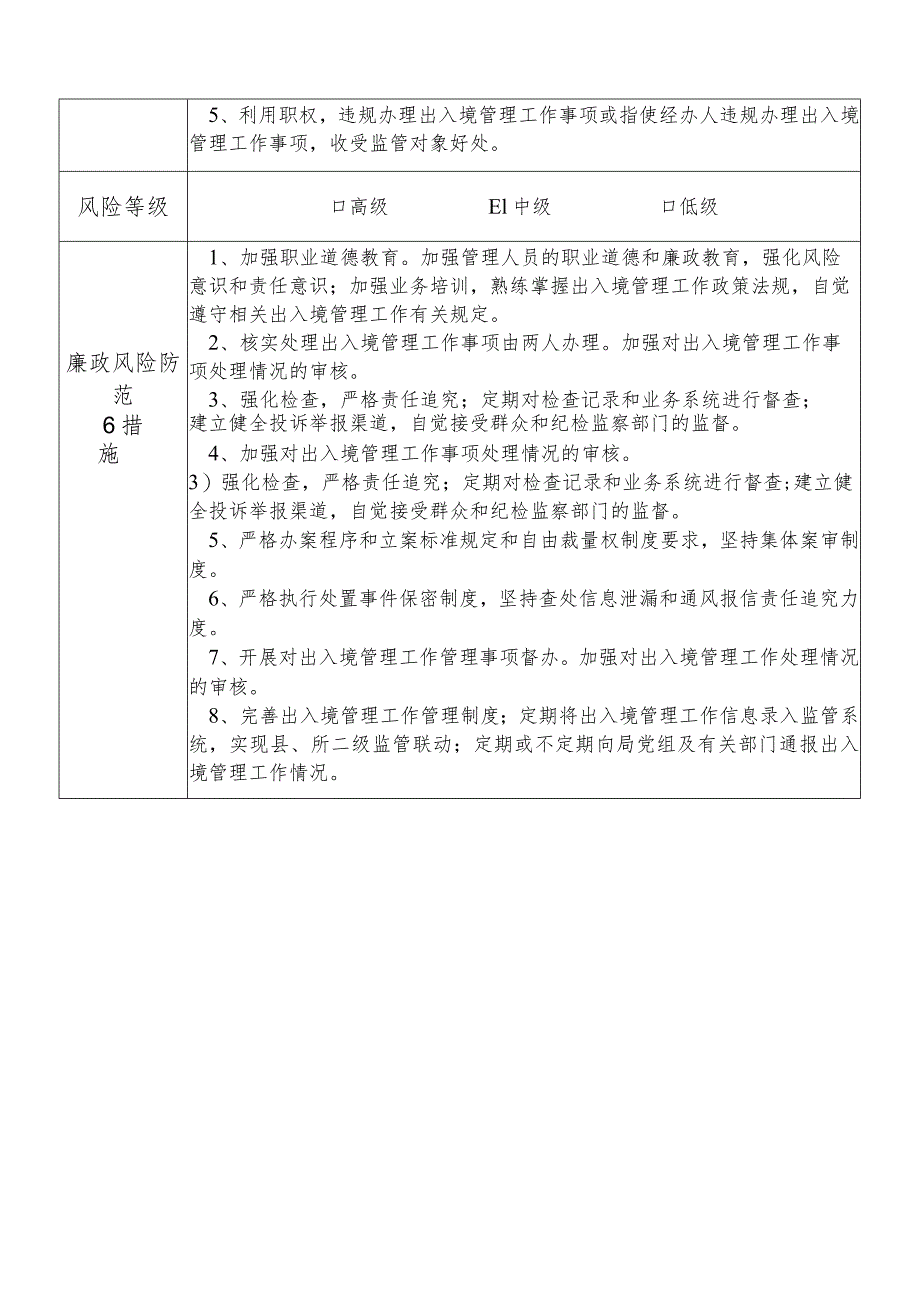 X县公安部门出入境管理大队队长个人岗位廉政风险点排查登记表.docx_第2页