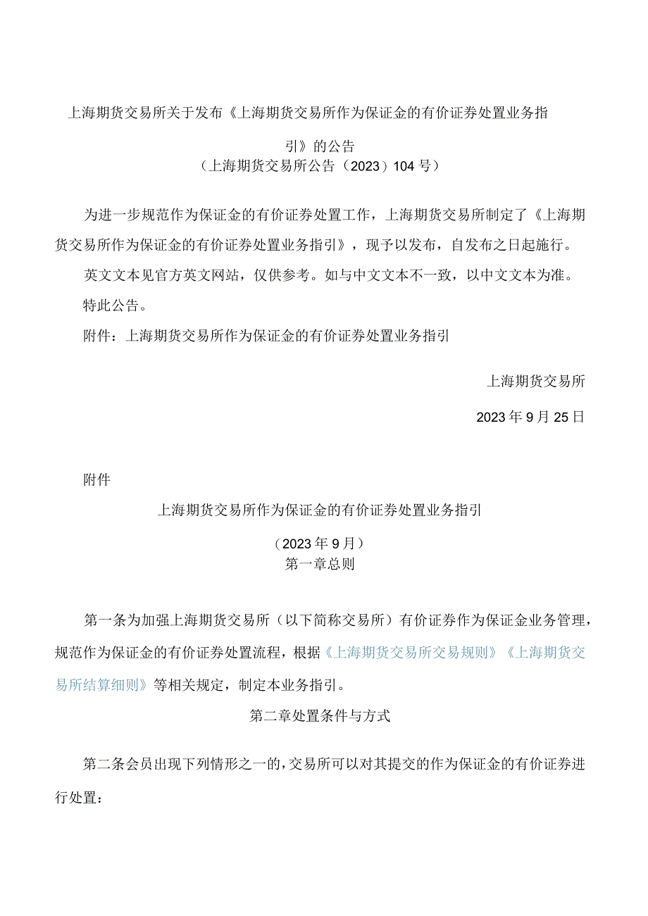 上海期货交易所关于发布《上海期货交易所作为保证金的有价证券处置业务指引》的公告.docx_第1页