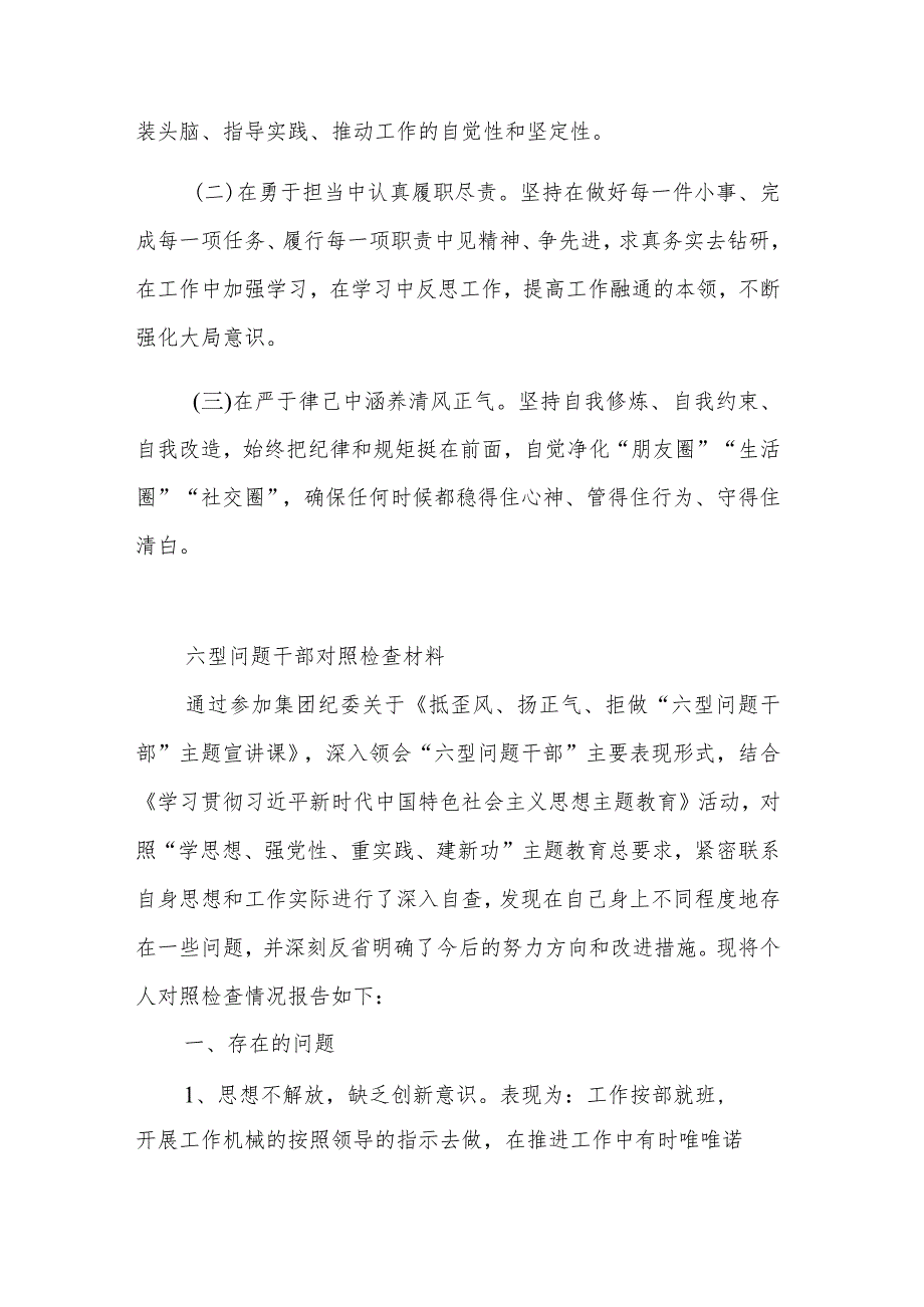 关于“六型干部”作风个人对照检视材料2篇合集.docx_第3页