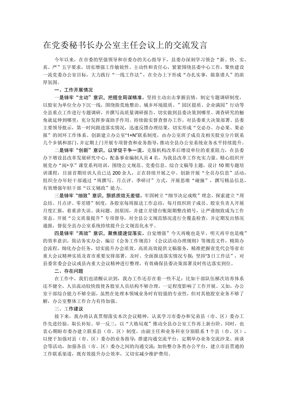 在党委秘书长办公室主任会议上的交流发言 .docx_第1页