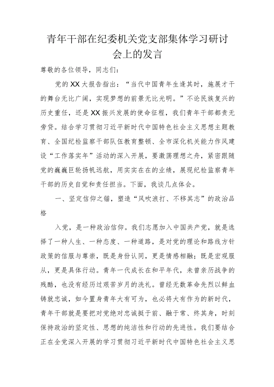 青年干部在纪委机关党支部集体学习研讨会上的发言.docx_第1页