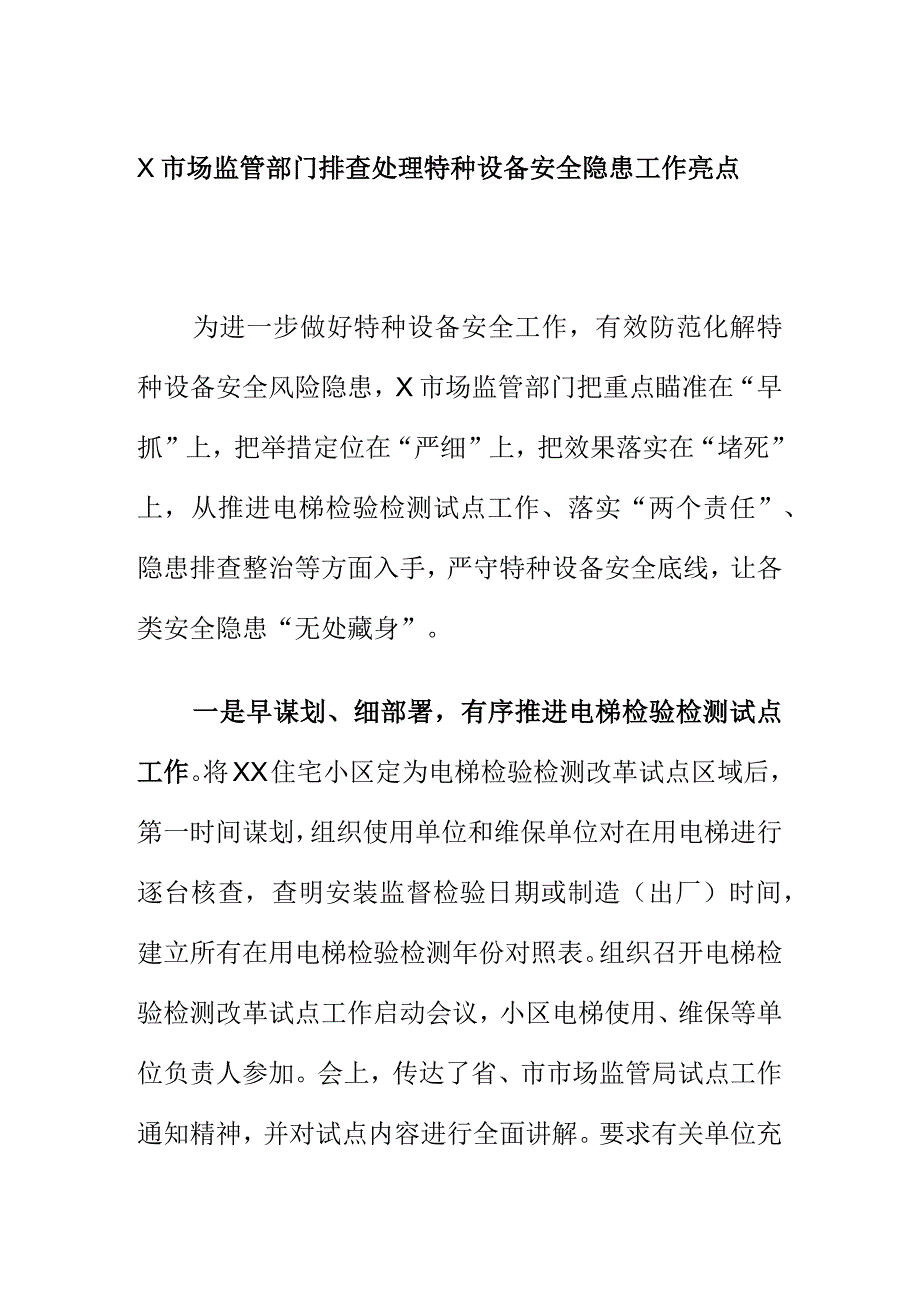 X市场监管部门排查处理特种设备安全隐患工作亮点.docx_第1页