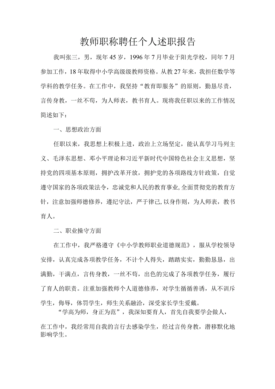 教师职称聘任个人述职报告.docx_第1页