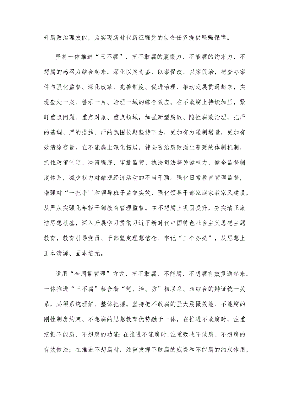 学习贯彻《中央反腐败协调小组工作规划（2023—2027年）》心得体会发言.docx_第2页