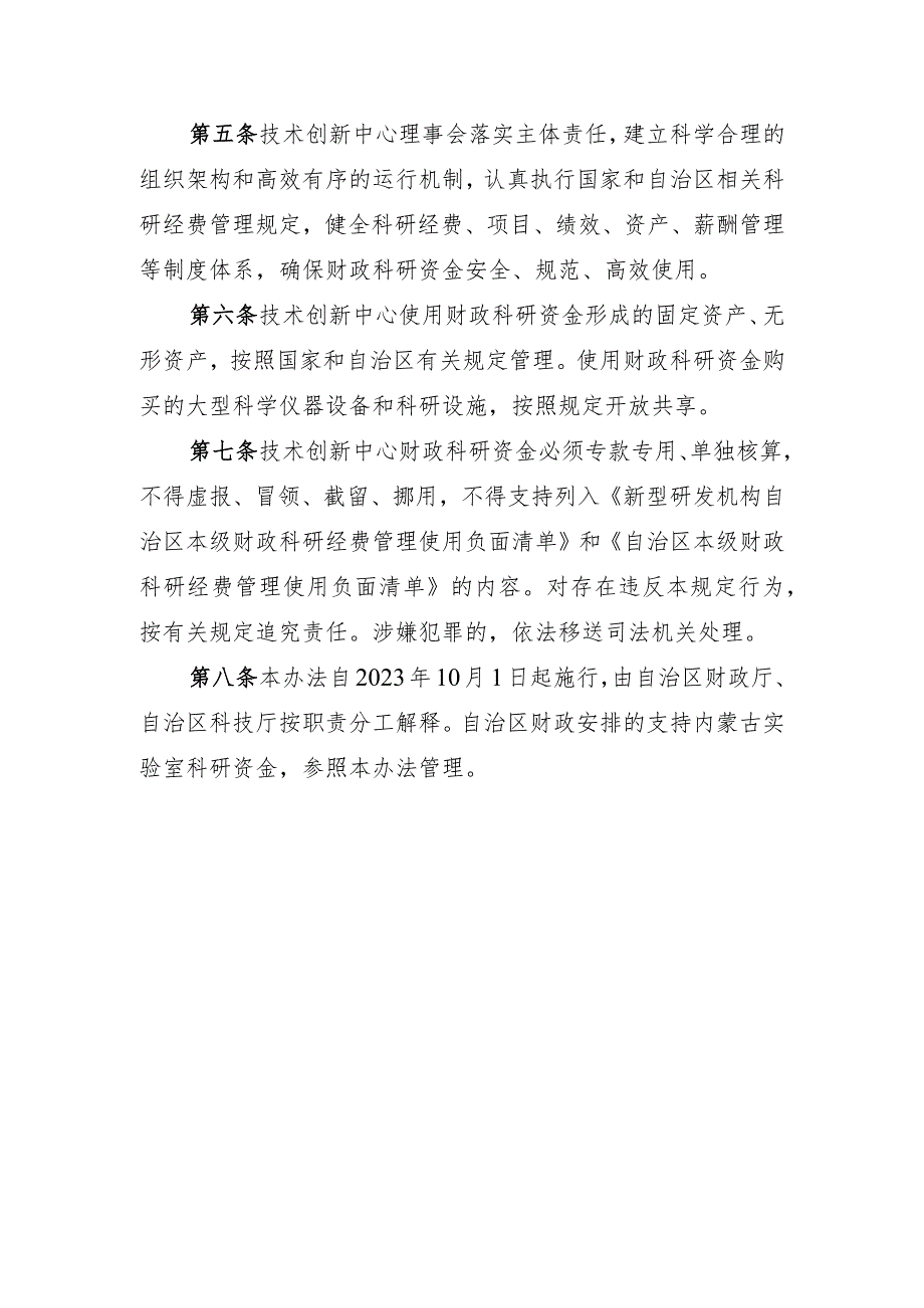 内蒙古自治区国家技术创新中心财政科研资金管理办法-全文及解读.docx_第2页