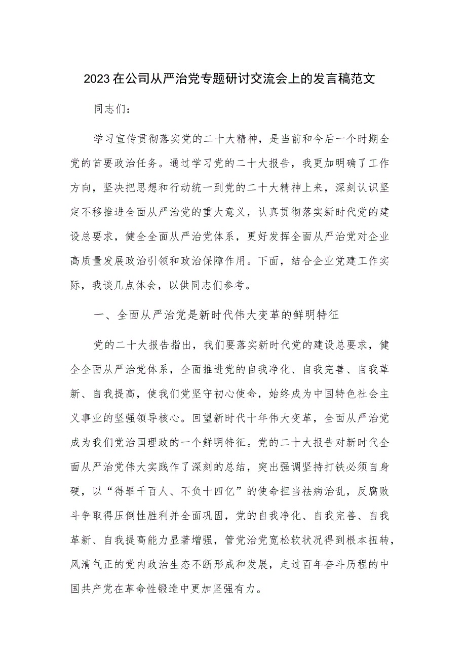 2023在公司从严治党专题研讨交流会上的发言稿范文.docx_第1页