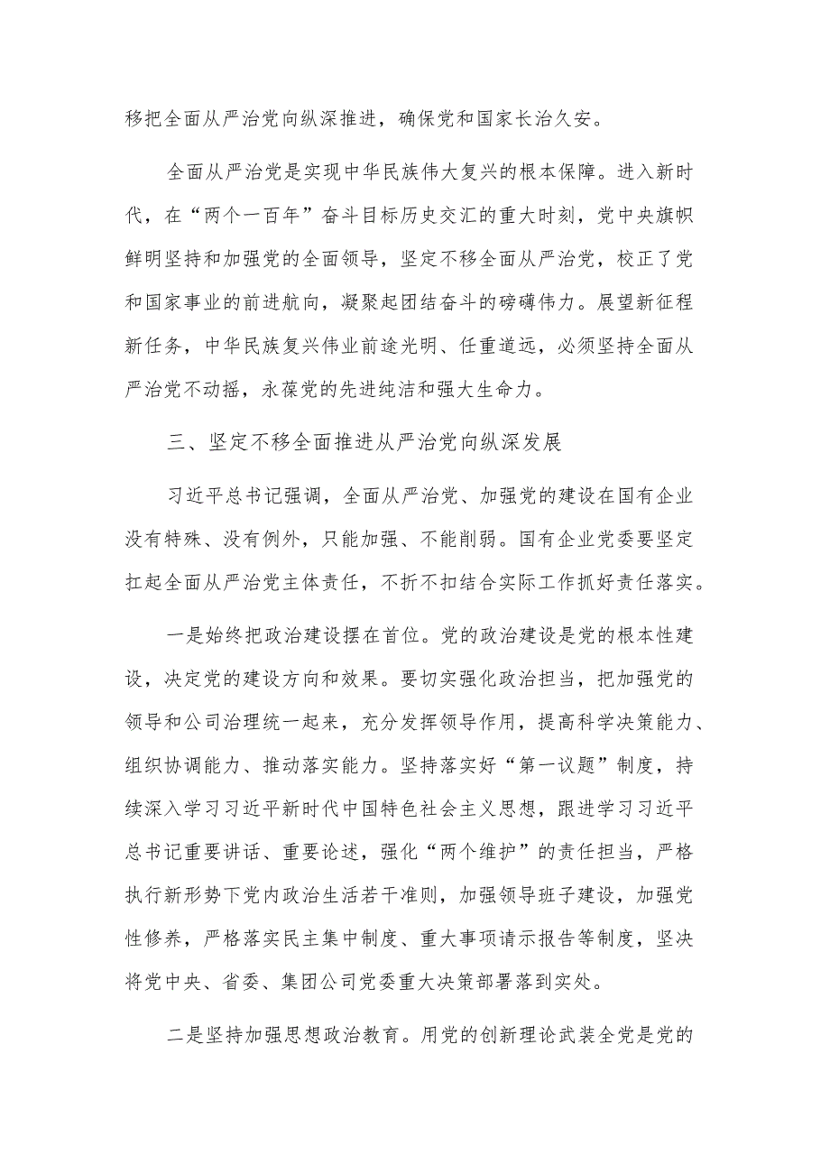 2023在公司从严治党专题研讨交流会上的发言稿范文.docx_第3页