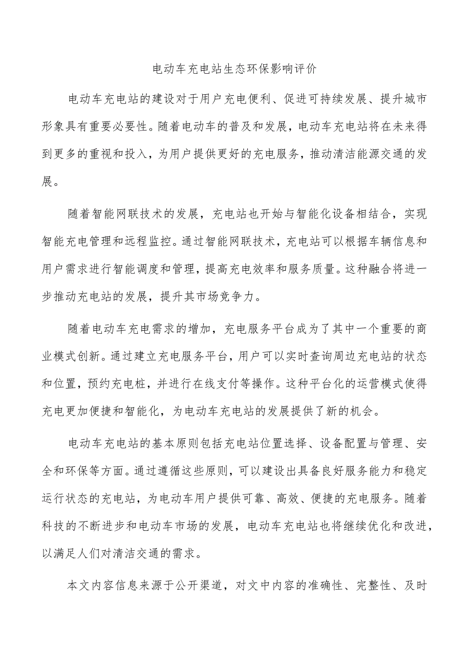 电动车充电站生态环保影响评价.docx_第1页