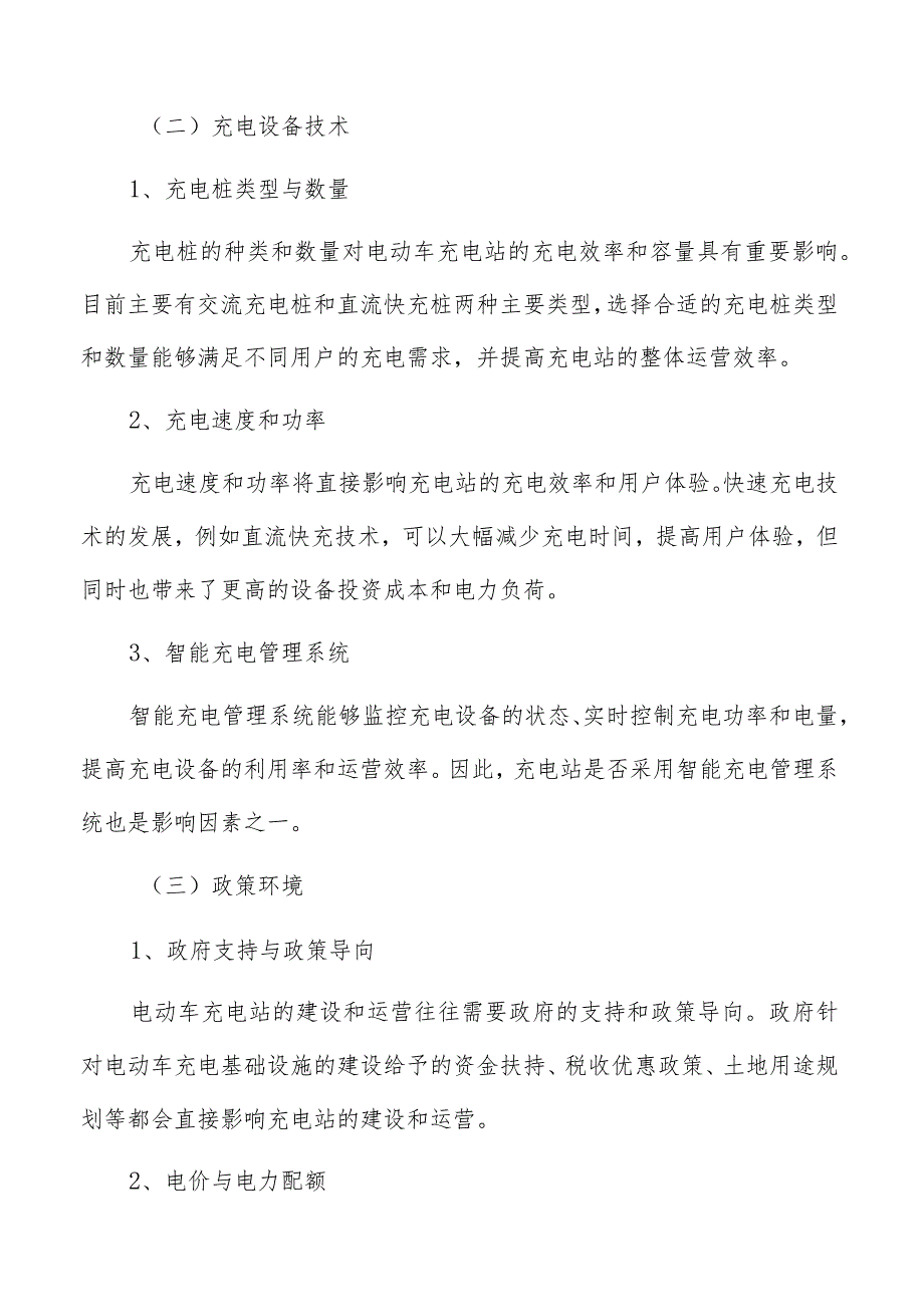 电动车充电站生态环保影响评价.docx_第3页