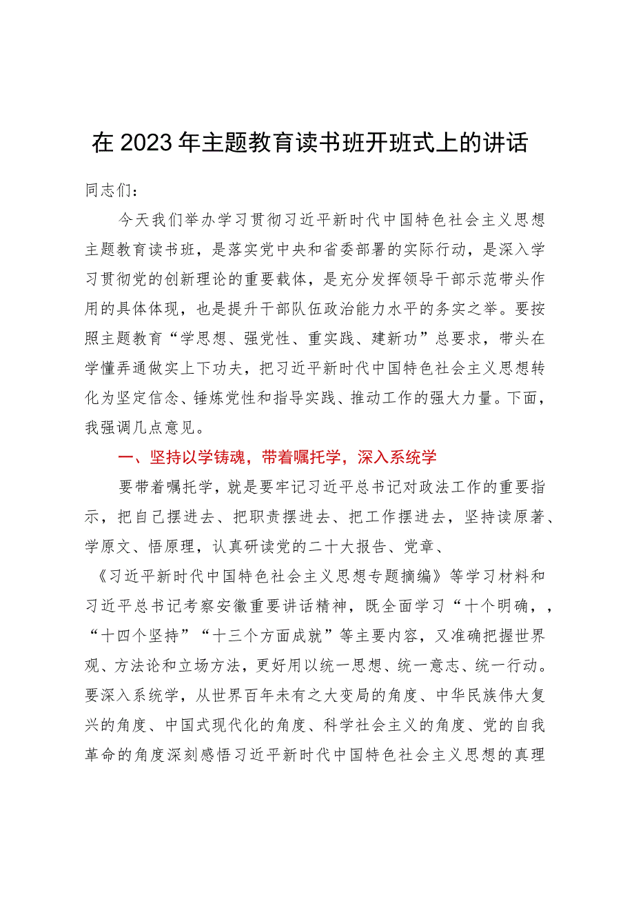 在2023年主题教育读书班开班式上的讲话.docx_第1页