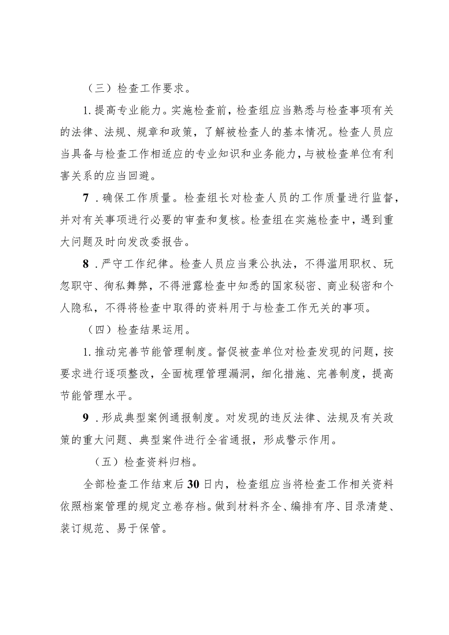 四川省发展改革系统节能监察事项分类检查规则、规范行政处罚裁量权办法（征.docx_第3页