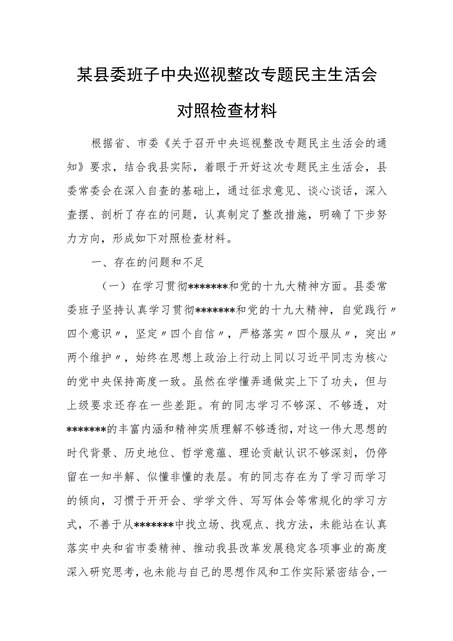 某县委班子中央巡视整改专题民主生活会对照检查材料.docx_第1页