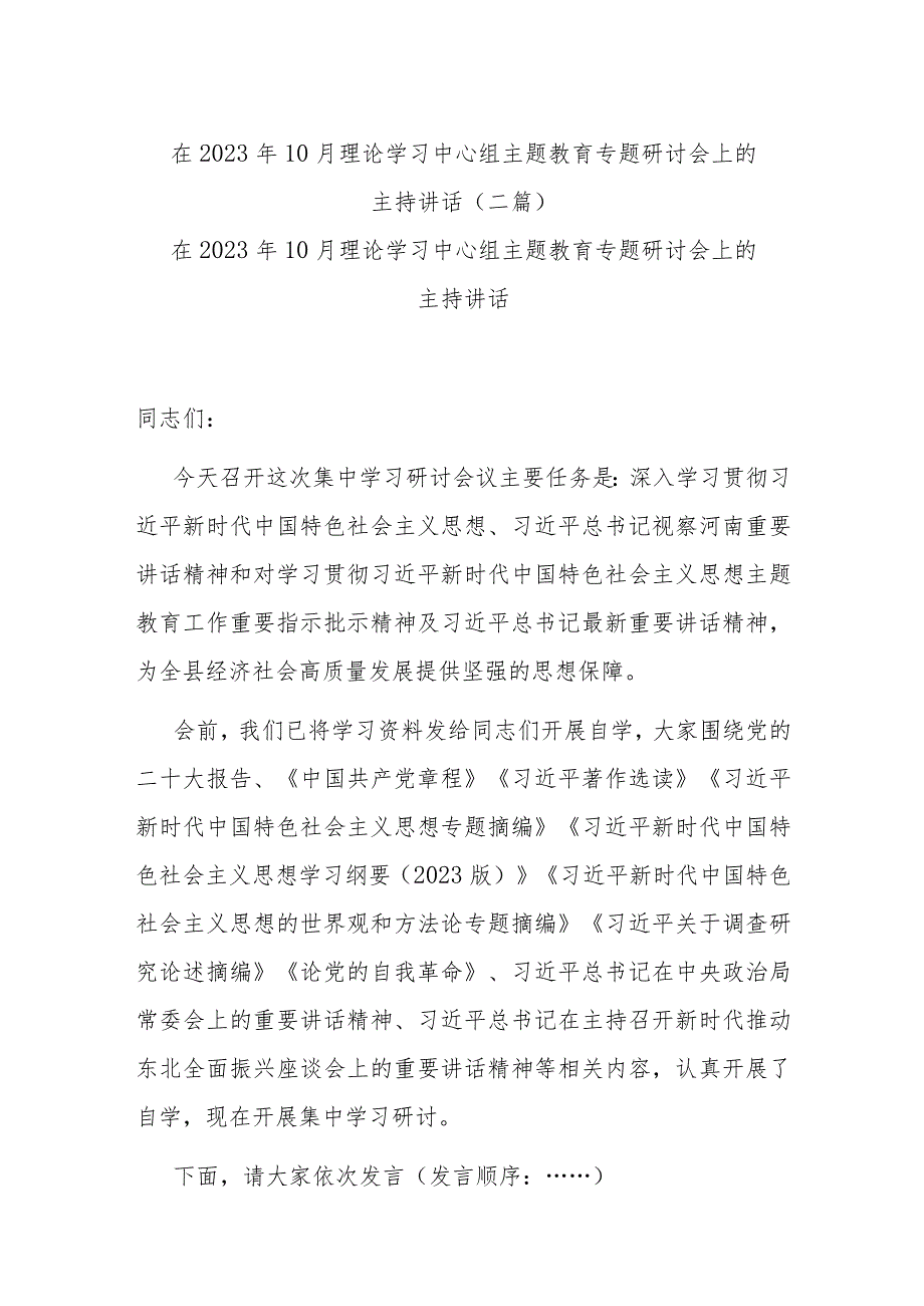 在2023年10月理论学习中心组主题教育专题研讨会上的主持讲话(二篇).docx_第1页