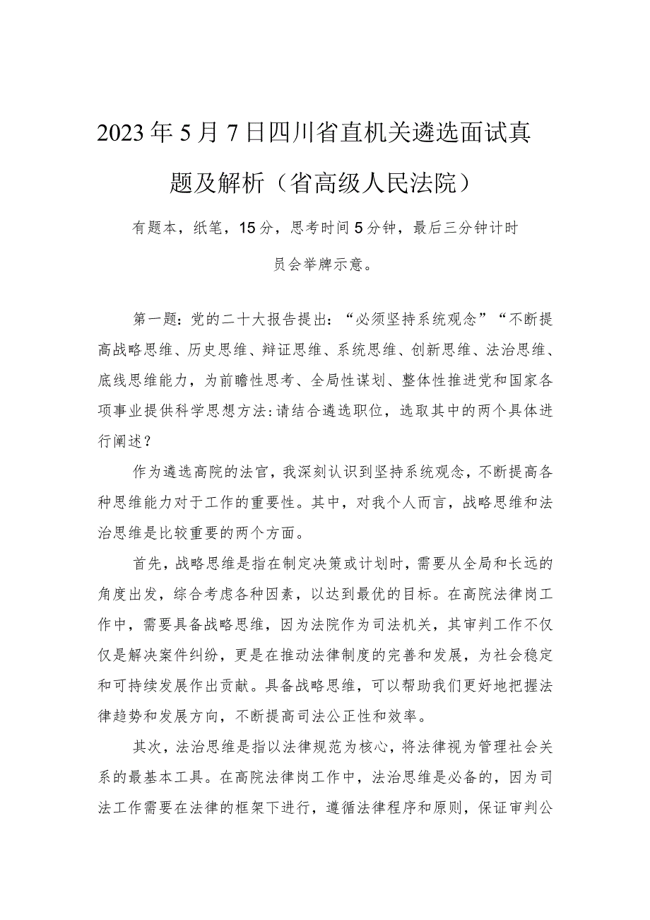 2023年5月7日四川省直机关遴选面试真题及解析（省高级人民法院）.docx_第1页