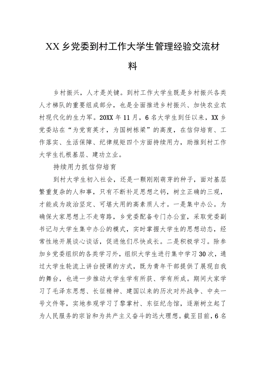 XX乡党委到村工作大学生管理经验交流材料（20230807）.docx_第1页