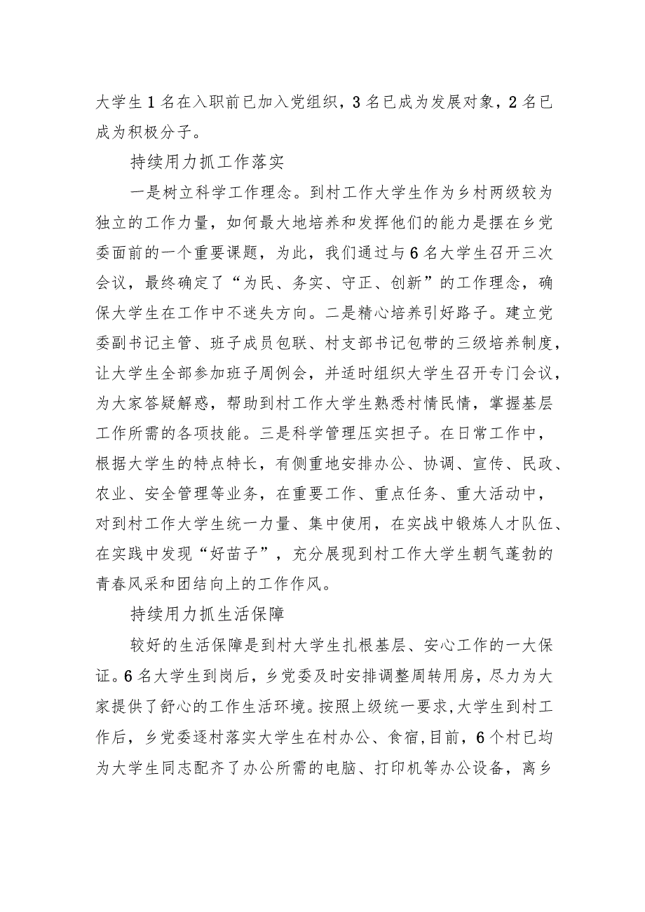 XX乡党委到村工作大学生管理经验交流材料（20230807）.docx_第2页