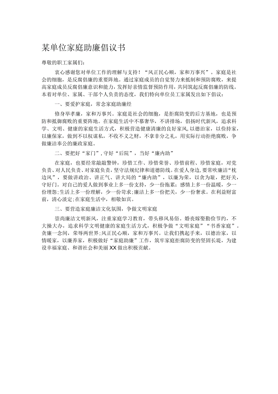 某单位家庭助廉倡议书 .docx_第1页