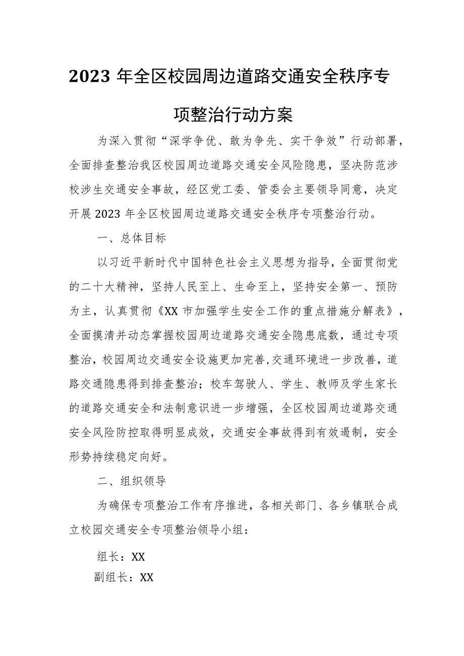 2023年全区校园周边道路交通安全秩序专项整治行动方案 .docx_第1页