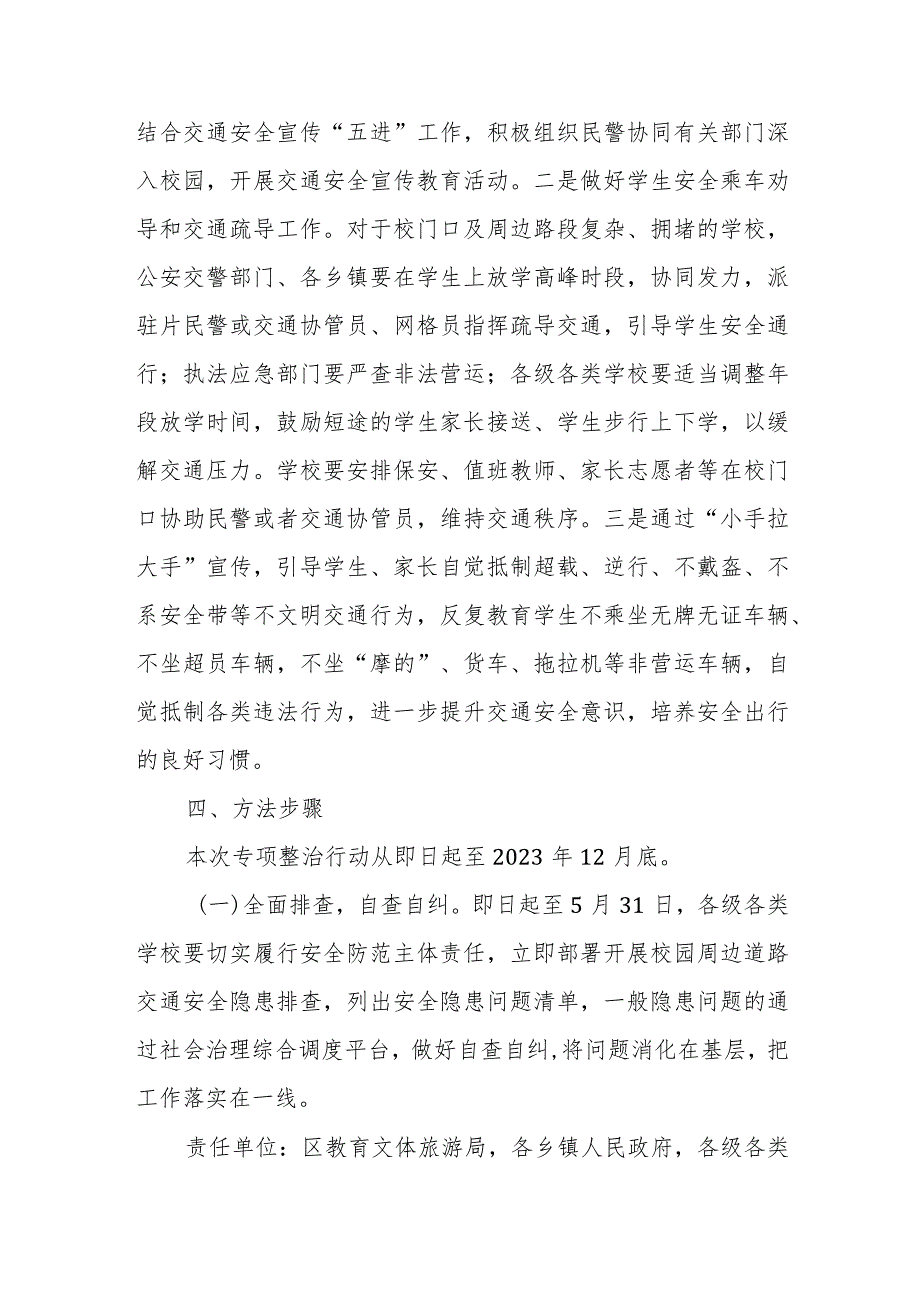 2023年全区校园周边道路交通安全秩序专项整治行动方案 .docx_第3页