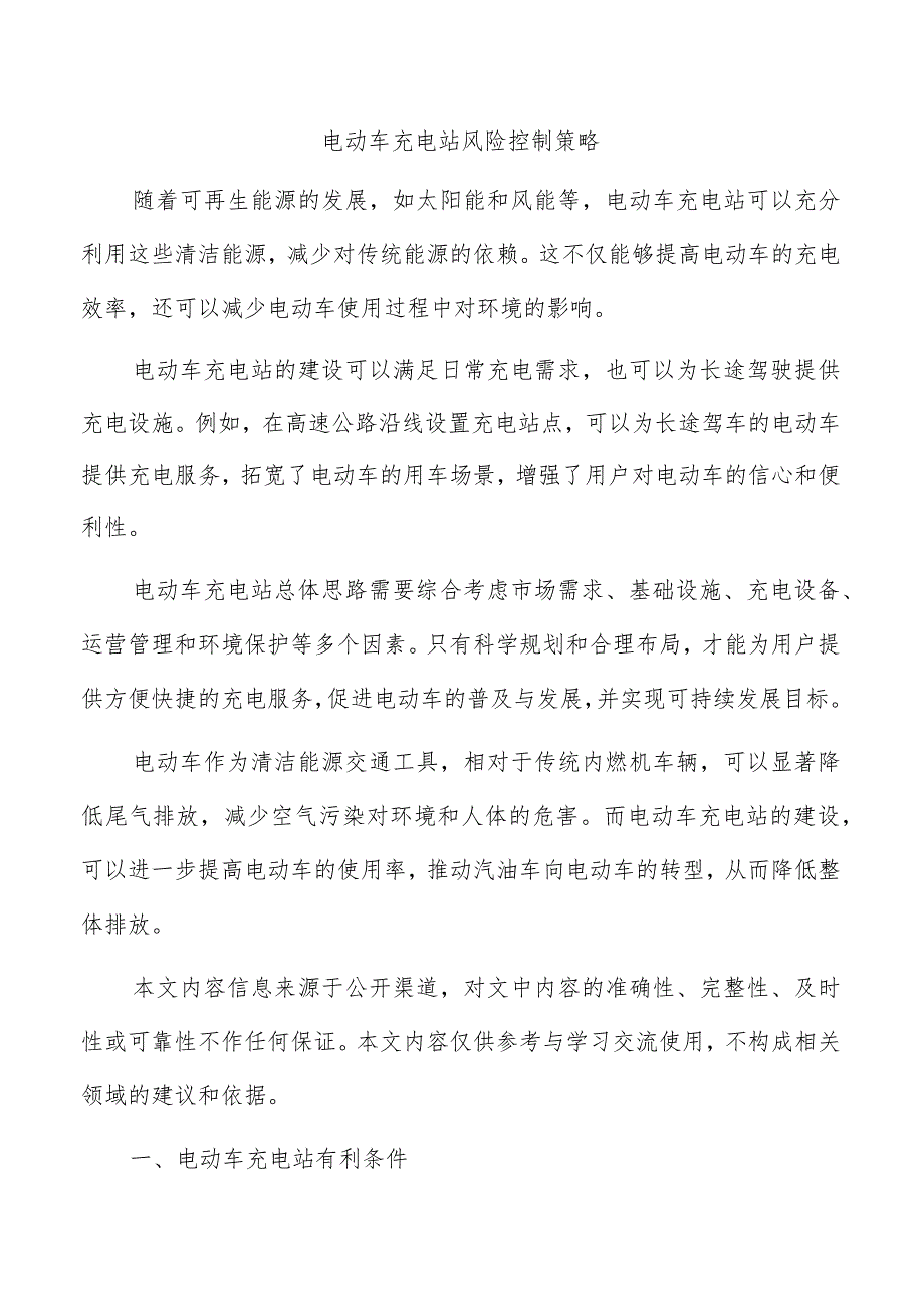 电动车充电站风险控制策略.docx_第1页