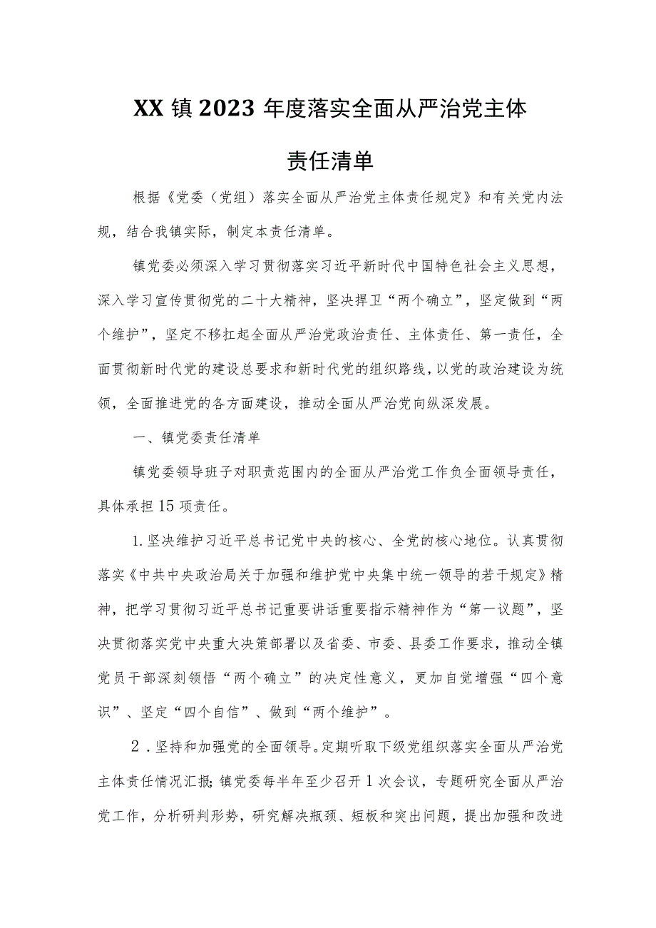 XX镇2023年度落实全面从严治党主体责任清单 .docx_第1页