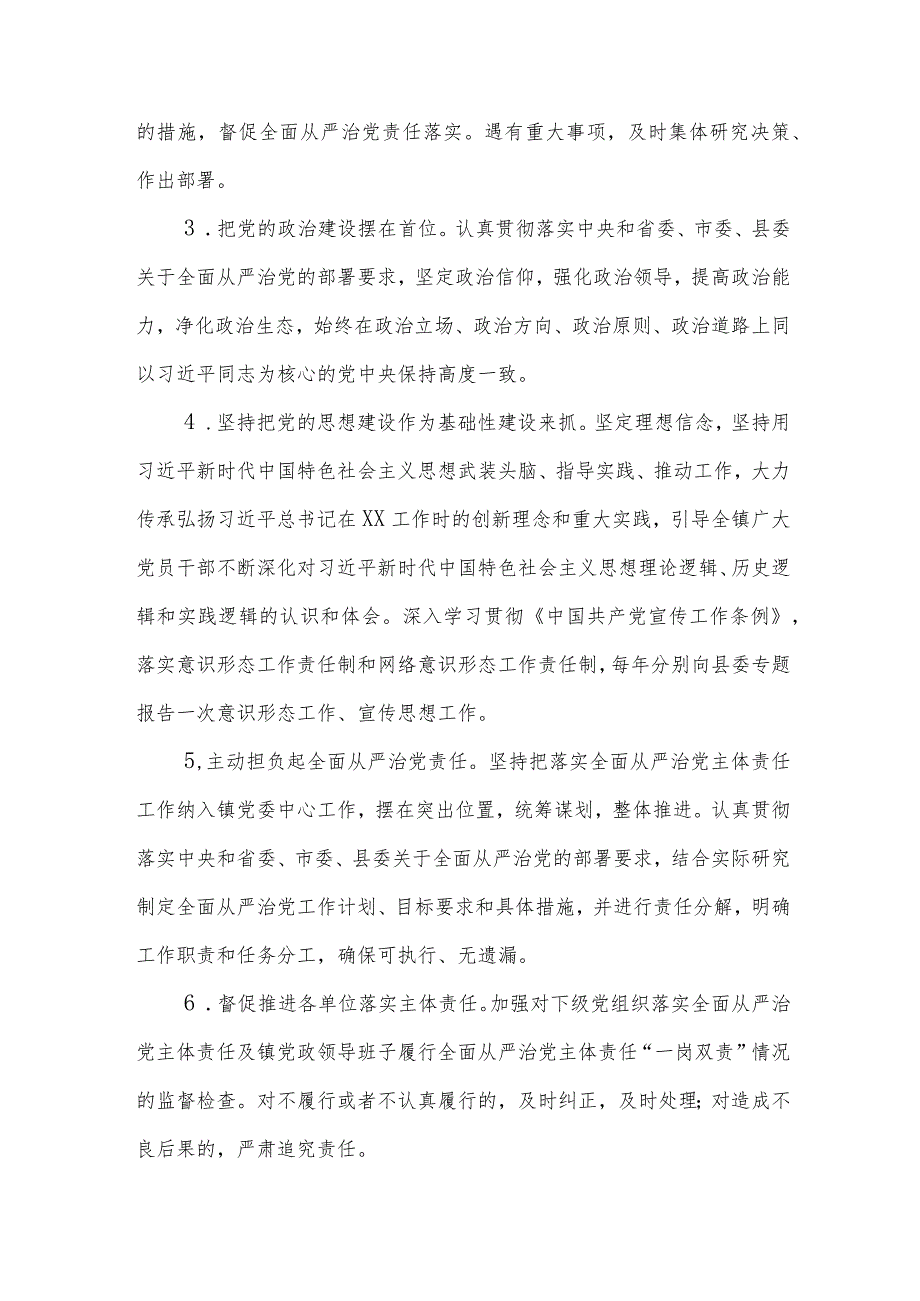 XX镇2023年度落实全面从严治党主体责任清单 .docx_第2页