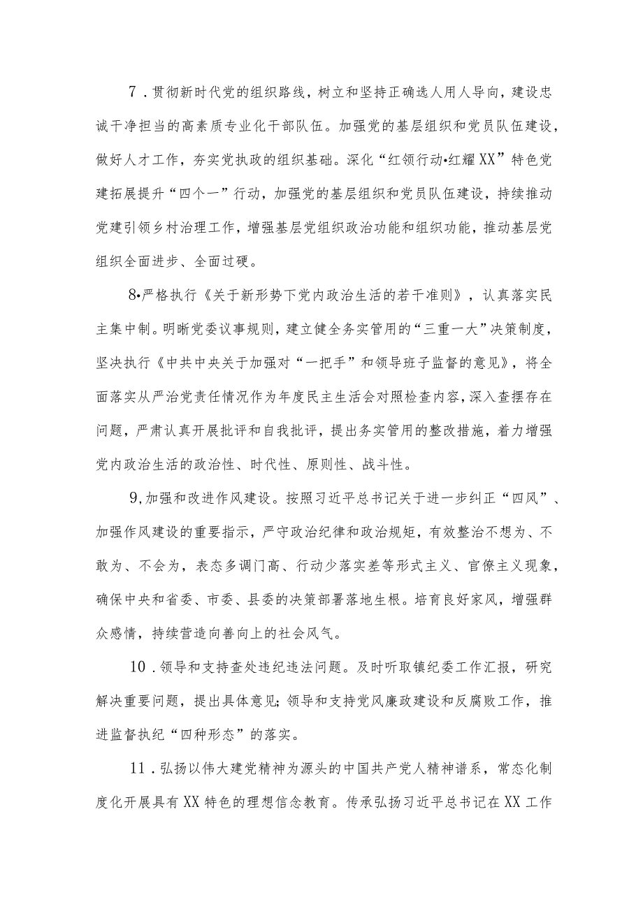 XX镇2023年度落实全面从严治党主体责任清单 .docx_第3页