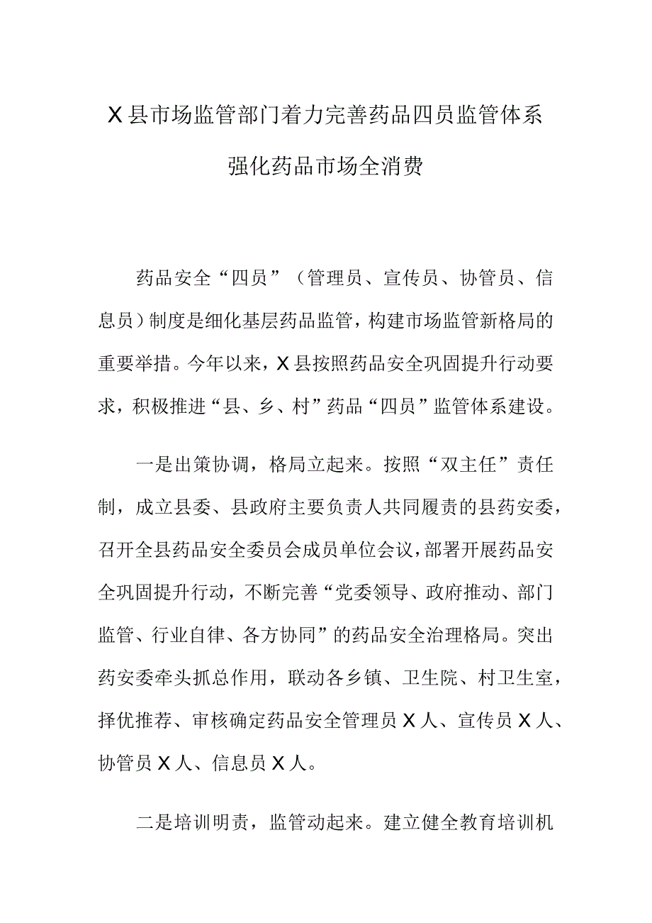 X县市场监管部门着力完善药品四员监管体系强化药品市场全消费.docx_第1页