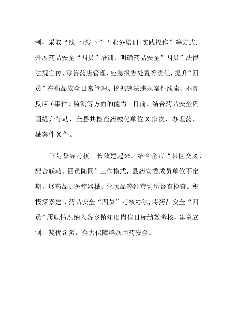 X县市场监管部门着力完善药品四员监管体系强化药品市场全消费.docx_第2页