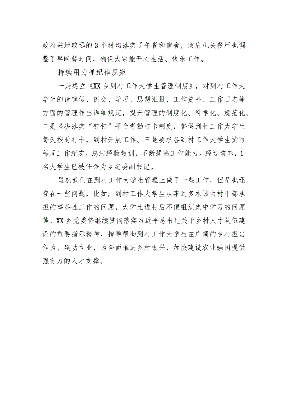 XX乡党委到村工作大学生管理经验交流材料（20230807） .docx_第3页