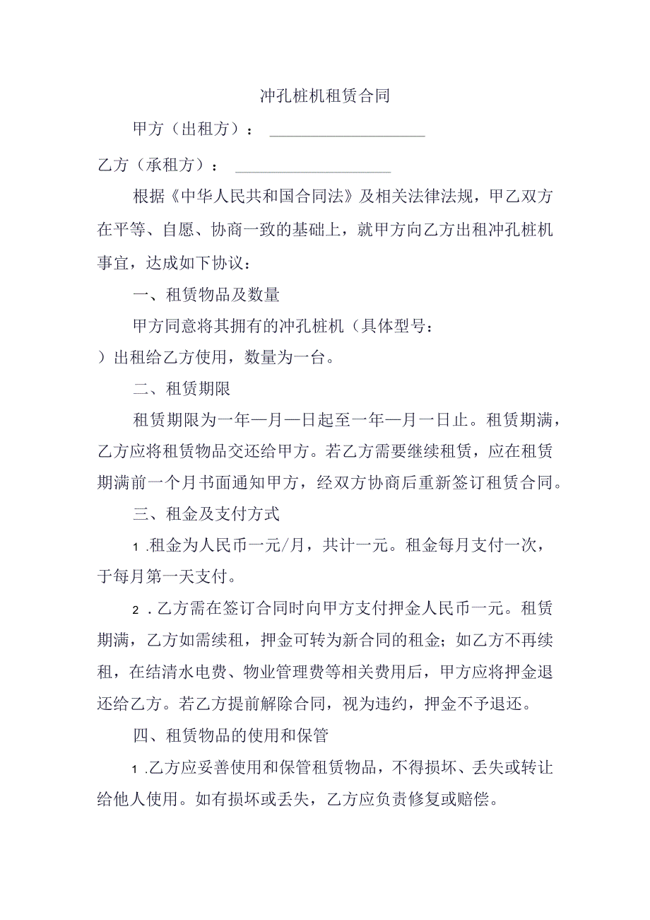 冲孔桩机租赁合同.docx_第1页