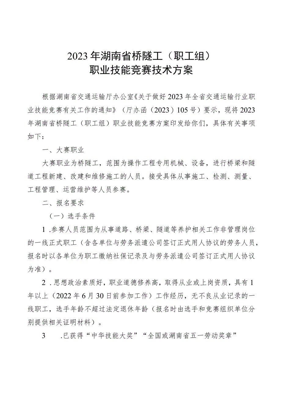 2023年湖南省桥隧工职工组、学生组职业技能竞赛技术方案.docx_第1页