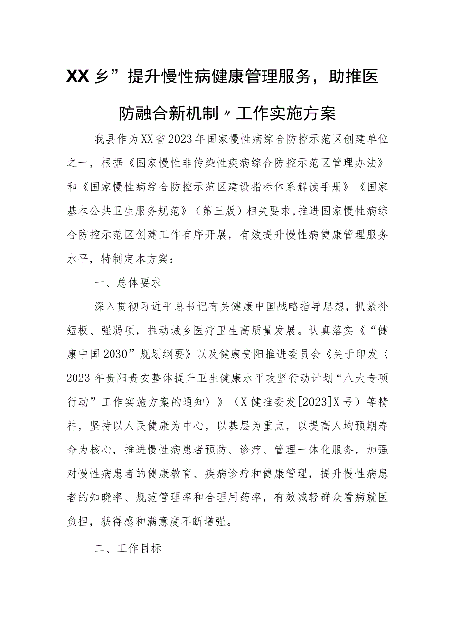 XX乡“提升慢性病健康管理服务助推医防融合新机制”工作实施方案.docx_第1页