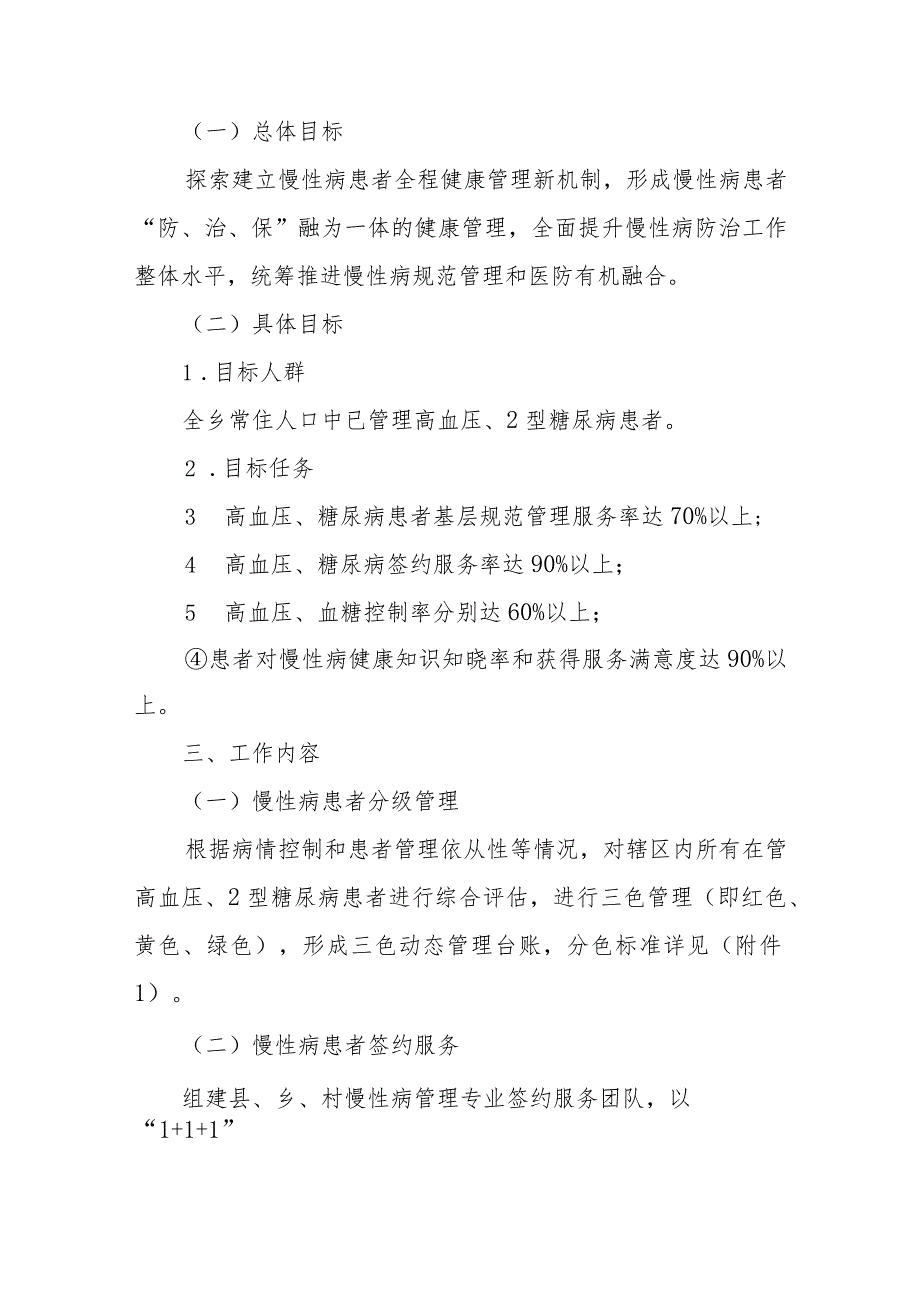 XX乡“提升慢性病健康管理服务助推医防融合新机制”工作实施方案.docx_第2页