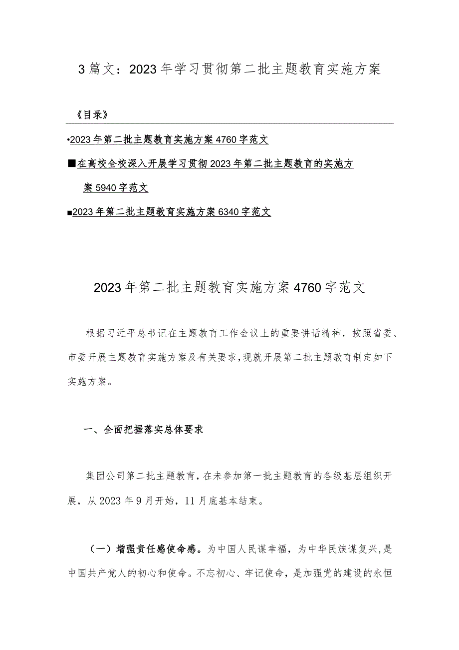 3篇文：2023年学习贯彻第二批主题教育实施方案.docx_第1页