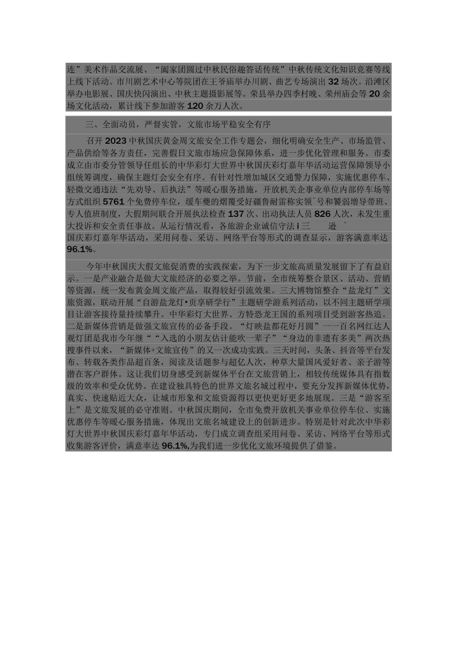 关于2023年中秋国庆黄金周文化和旅游市场情况的报告.docx_第2页