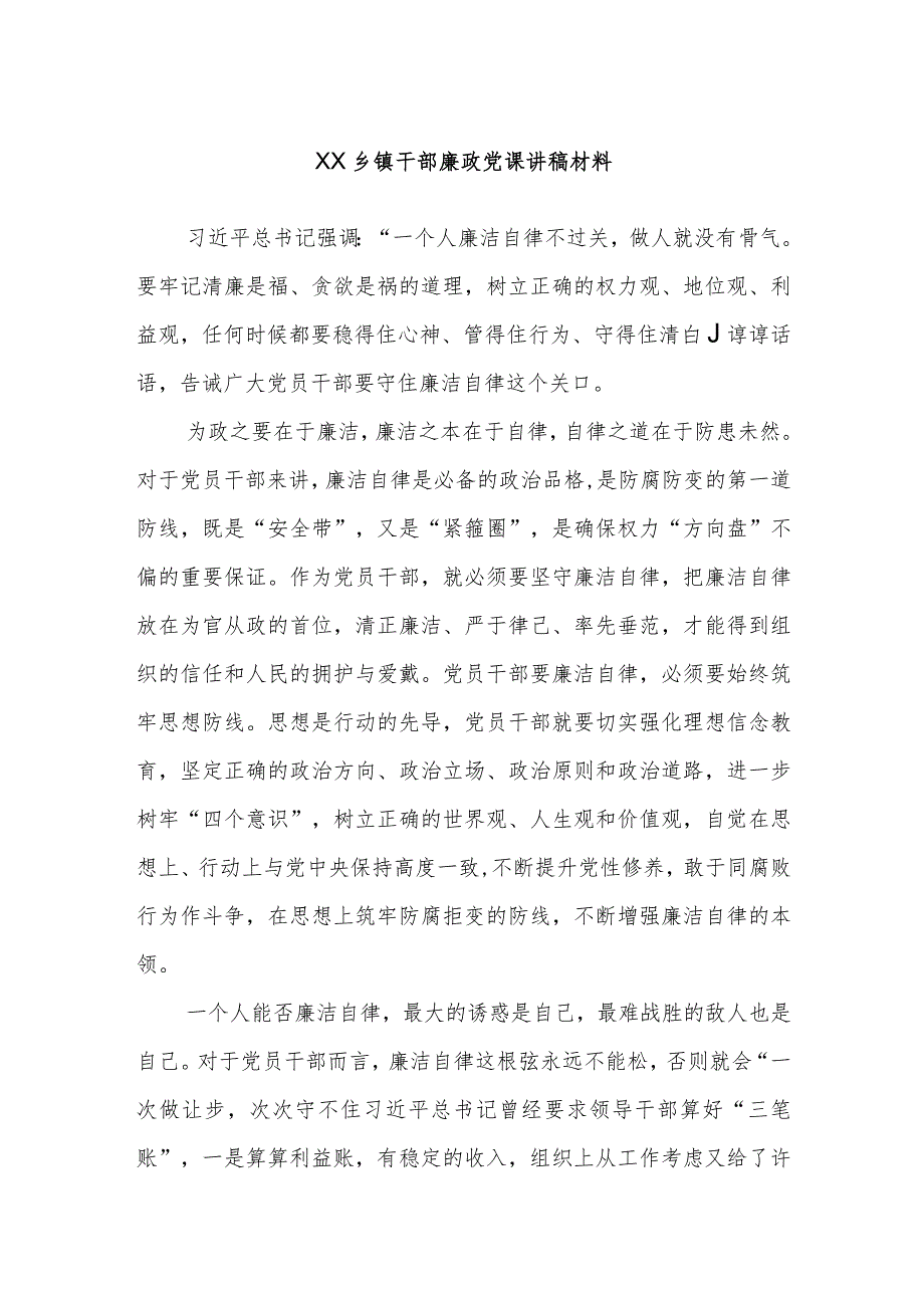 XX乡镇干部廉政党课讲稿材料.docx_第1页