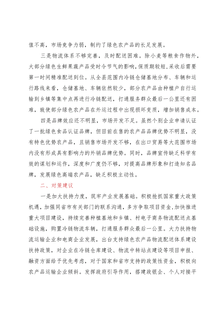 调研报告：绿色农产品供给地建设存在问题及对策建议.docx_第2页