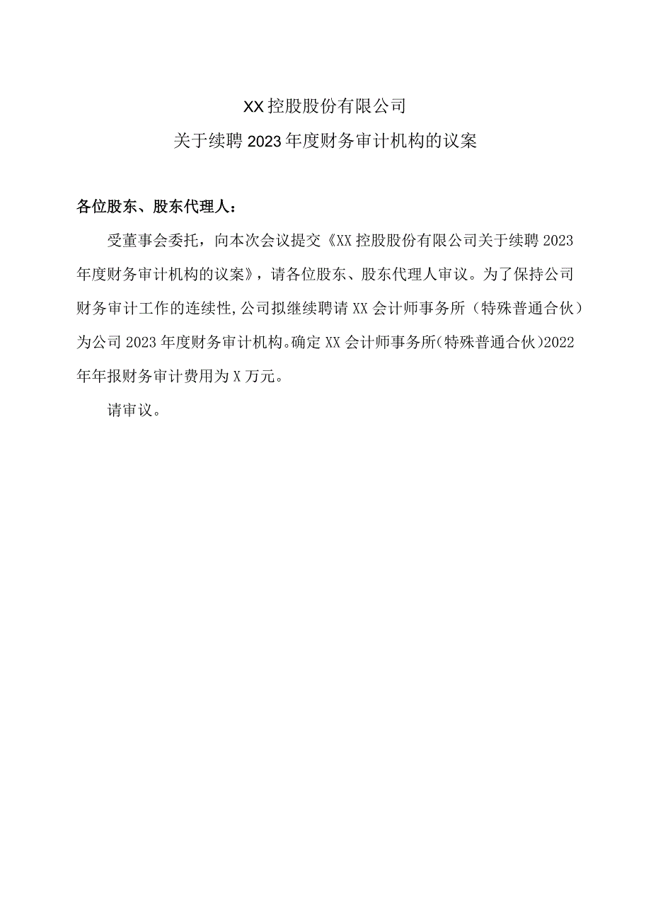 XX控股股份有限公司关于续聘2023年度财务审计机构的议案.docx_第1页