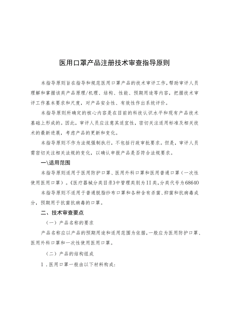 医用口罩产品注册技术审查指导原则（2014年 ）.docx_第1页